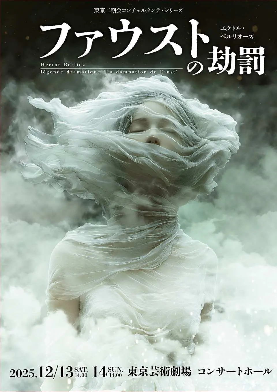 Promotional poster for Berlioz's opera 'The Damnation of Faust,' depicting a dramatic visual of a woman emerging from mist, with performance dates at Tokyo Metropolitan Theatre.