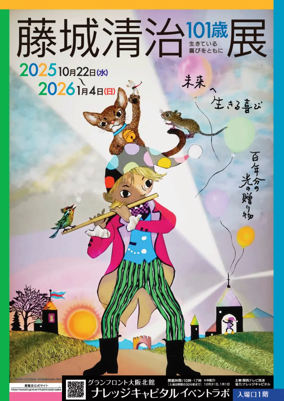 藤代诚二101周年纪念展的官方海报，展示戴帽人物吹笛、猫咪与飞鼠的可爱插画，包含展览日期与地点信息。