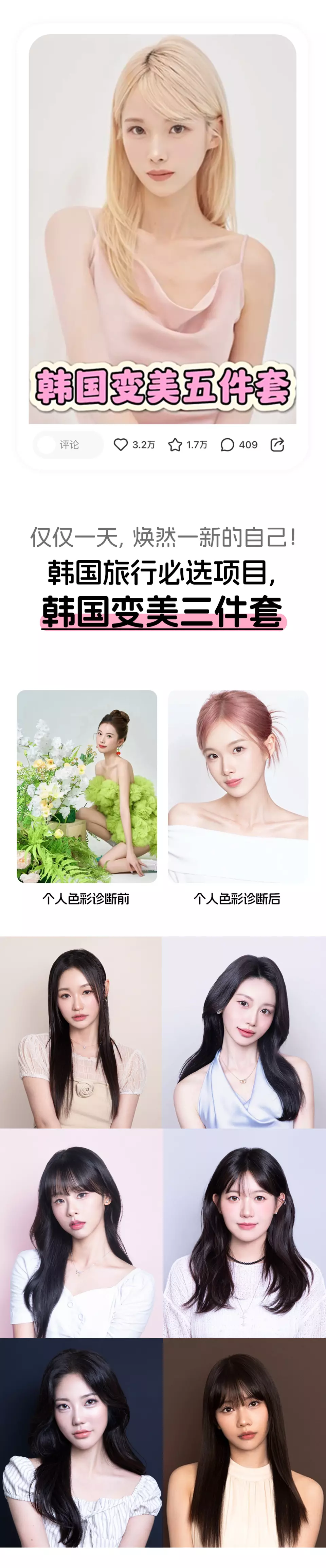 Seoul Korean makeup and hair transformation, showcasing various fashionable styling examples, including K-pop and natural looks, offering diverse choices for customers.