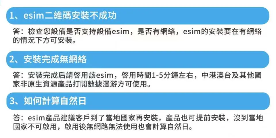 คำถามที่พบบ่อยภาษาจีนตัวย่อ เกี่ยวกับปัญหา eSIM ทั่วไป เช่น การติดตั้ง QR โค้ดล้มเหลว ปัญหาเครือข่ายหลังการตั้งค่า และการคำนวณวันใช้งานที่แม่นยำสำหรับนักเดินทาง