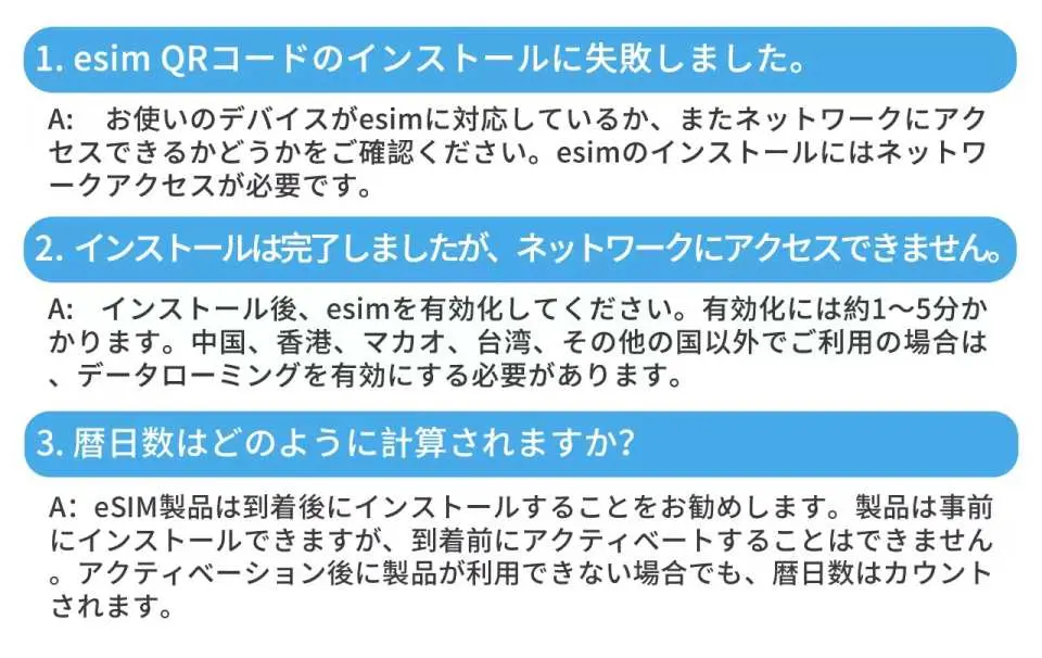 日本語のFAQで、eSIMのインストール失敗、インストール後のネットワーク接続不良、およびサービス日数の計算方法に関するよくある質問に回答し、中港澳台旅行者に役立つ情報を提供。