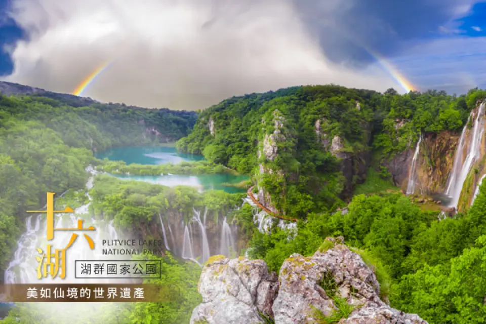 【入●十六湖國家公園Plitvice Lakes National Park(含門票)〉133公里〉照●札格雷布Zagreb(市區觀光)〉116公里〉馬里博爾Maribor】