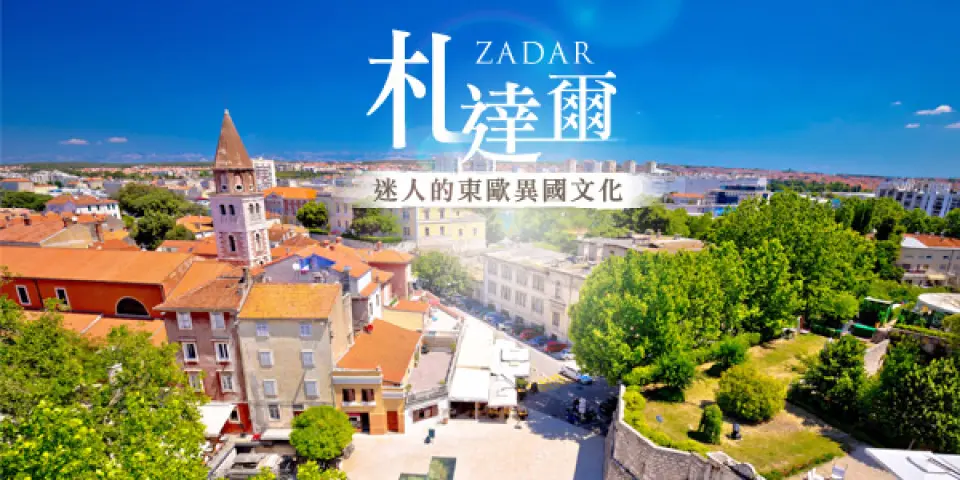 【歐帕提亞〉302公里〉照●札達爾Zadar(市區觀光)〉88公里〉史賓尼克】