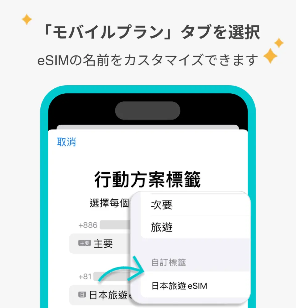 複数のeSIMを管理しやすくなるよう、ご自身でeSIMの名称を変更してください。