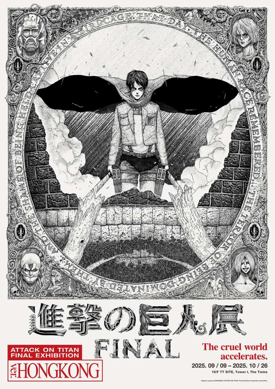 以自由为号召、献出你的心脏！以《进击的巨人》原画为核心，搭配精心策划的影音视觉效果，让人身历其境感受作品的历史与世界观。移植日本展精华内容，集原作及过往展览之大成。为入场者提供深度沉浸式的观展体验，更有由台湾空运来港的限量精品，入场还可获得珍藏限定复制手稿。邀请您一同进入《进击的巨人》最震撼、最深刻的世界！