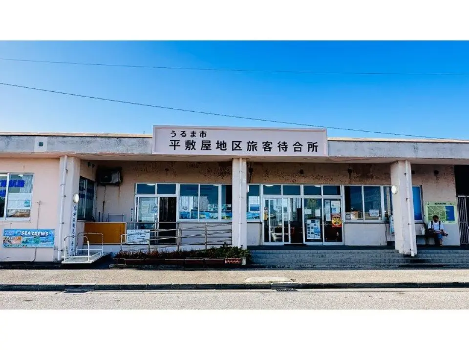 平敷屋港到着！※9：00発のフェリーの場合。フェリー発着場所の平敷屋港です！
遅くても20分前には到着していることが望ましいです、、、！

到着後、待合所にてチケットを購入して、フェリーの乗船時間までお待ちください。