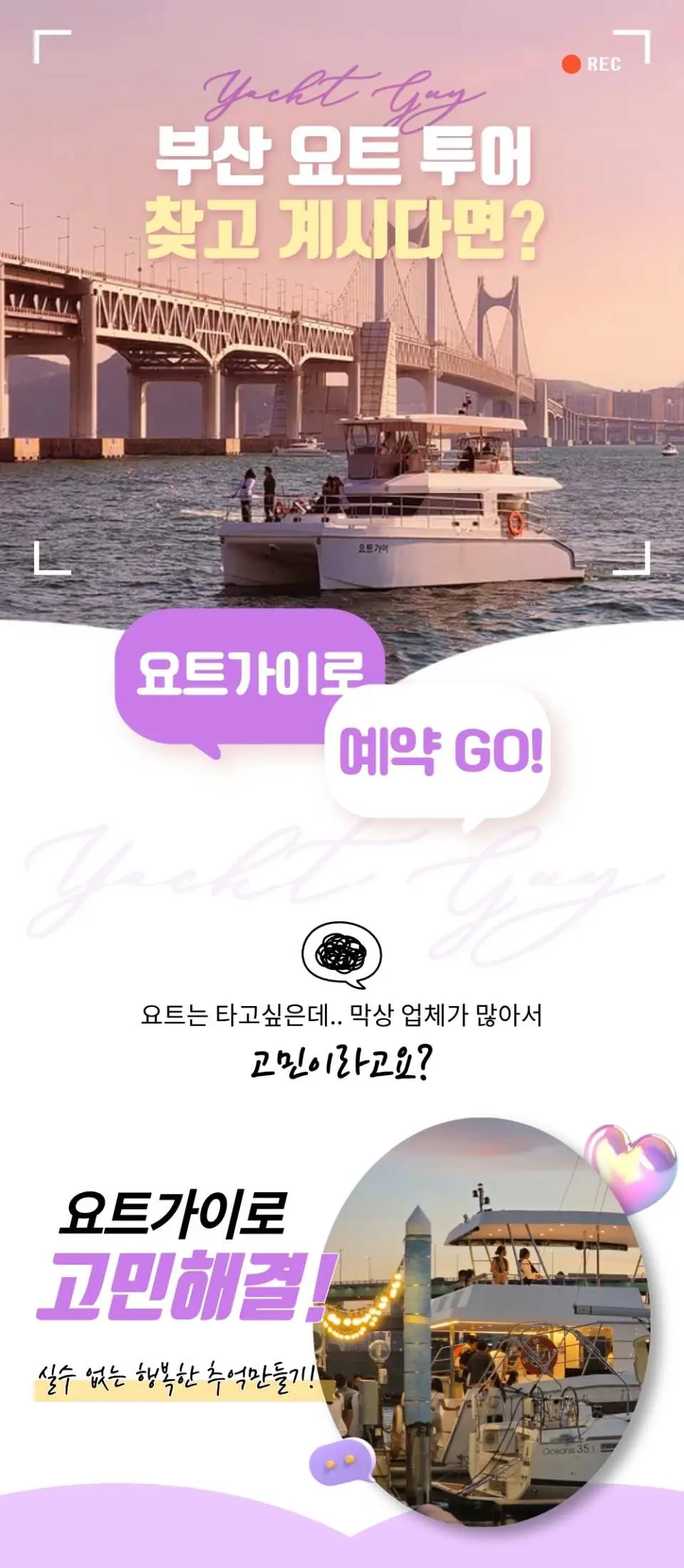 부산 요트 투어 예약 프로모션 수직 포스터. 일몰 시 광안대교와 럭셔리 요트, 야간 요트 체험을 보여주며, 요트가이를 통한 예약을 장려합니다.