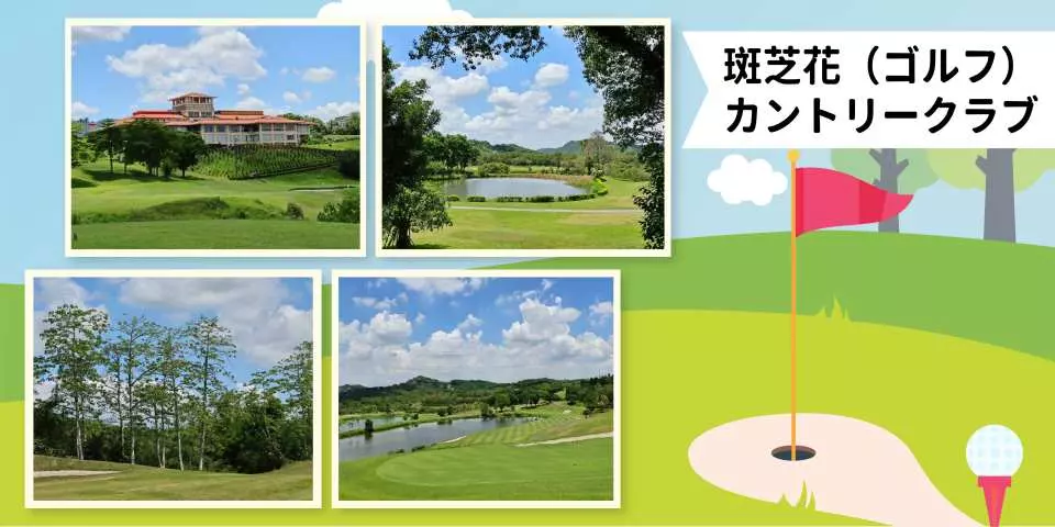 斑芝花ゴルフ＆カントリーリゾートの壮大なリゾート施設、湖畔のフェアウェイ、豊かな緑の景色が、最高のレジャーゴルフ体験を提供します。