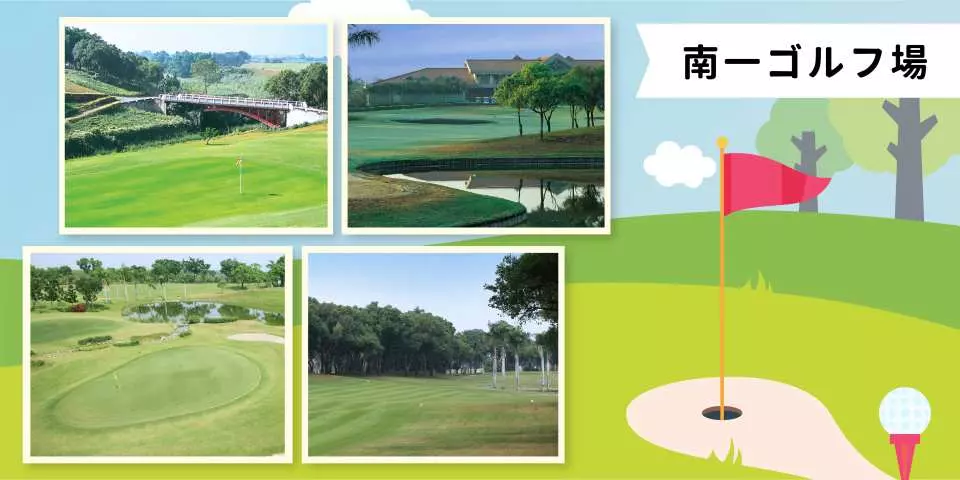 台南の南一ゴルフクラブの美しい緑のフェアウェイ、湖に架かる橋、豪華なクラブハウスが特徴で、最高のゴルフ体験を提供します。