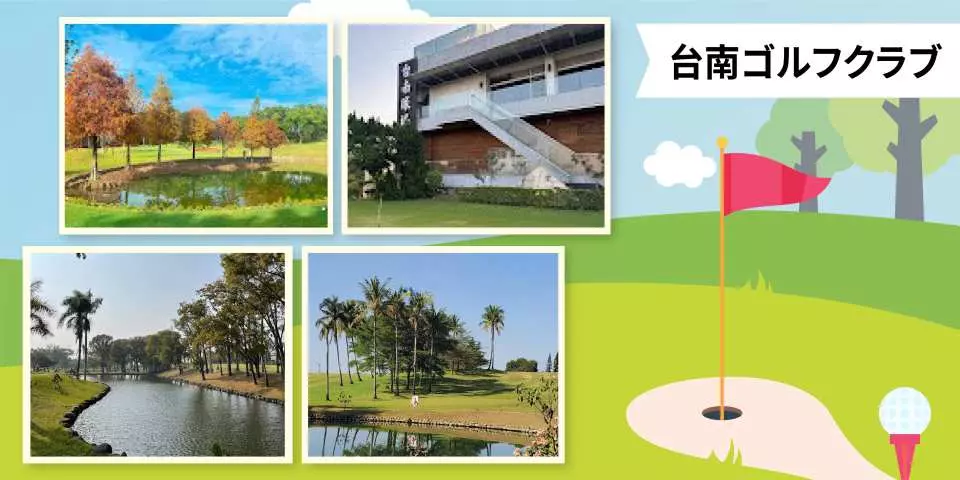 台南ゴルフ場の四季折々の景観、モダンなクラブハウス、ヤシの木が立ち並ぶフェアウェイが特徴で、優雅なゴルフ環境を提供します。