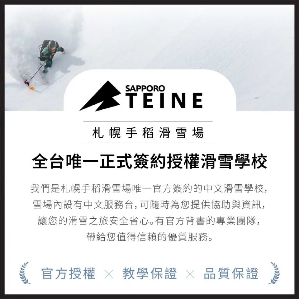 札幌手稻滑雪场官方授权中文滑雪学校的认证信息，强调SIA专业教练、合法工作签证与提供安心专业教学。