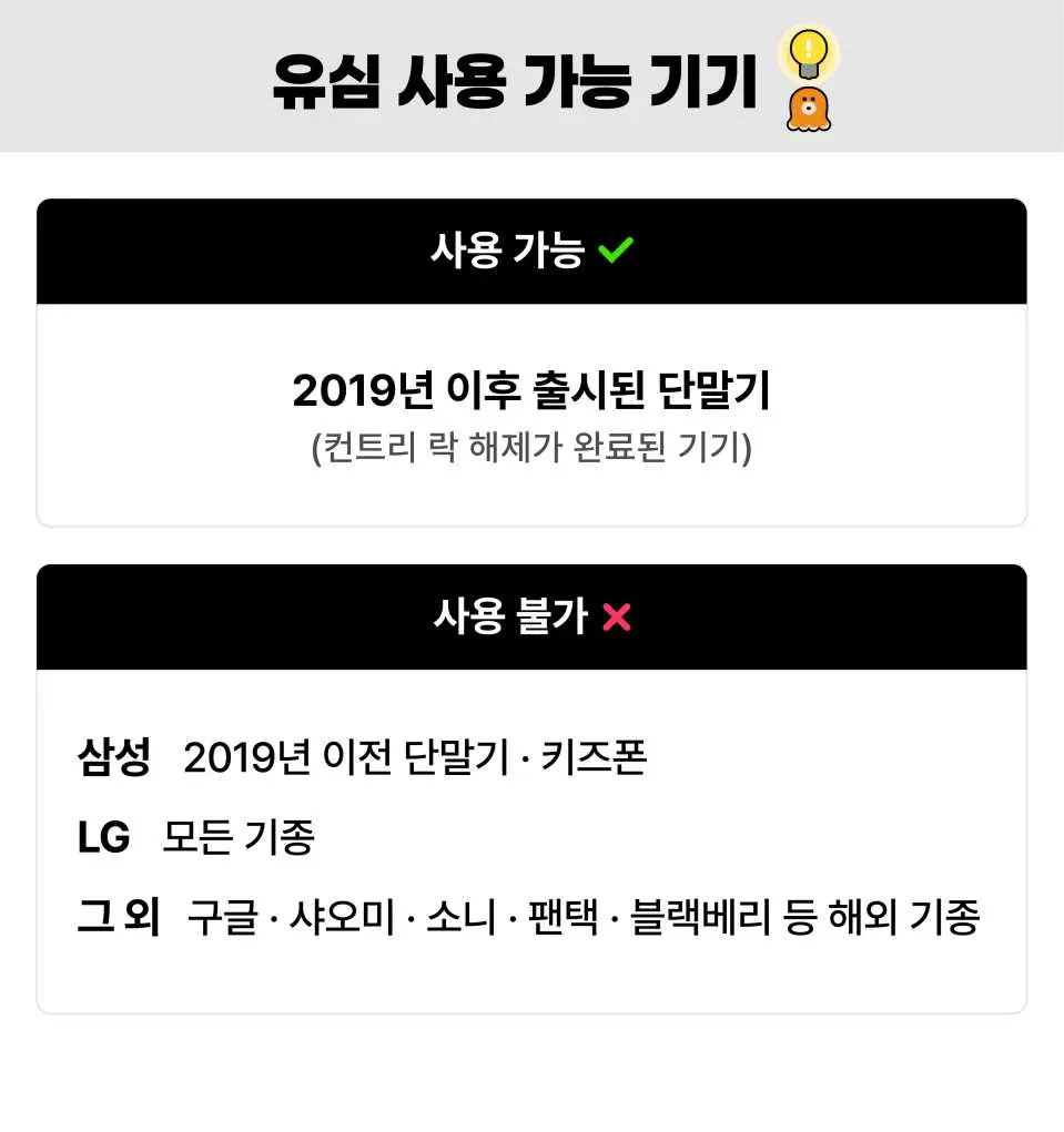 유심 사용 가능 기기