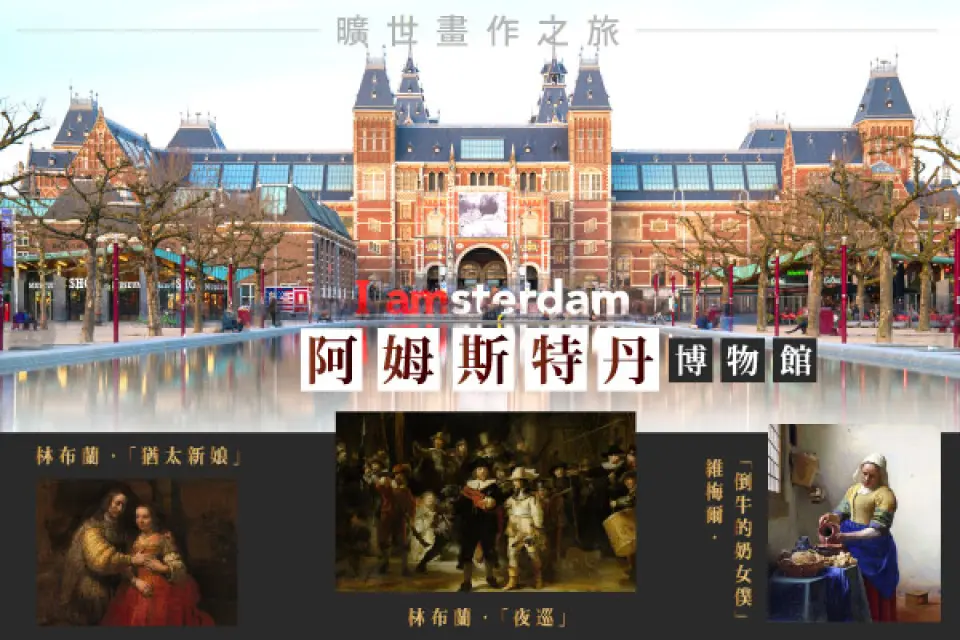 【雷克雅未克港口（離船）／阿姆斯特丹(約3小時)〉入●荷蘭國家博物館Rijksmuseum〉照●艾伯特傳統市集Albert Cuyp Market】