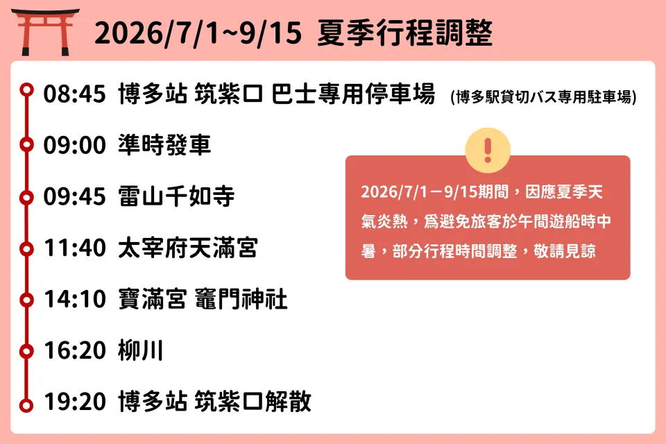 2026.07.01~09.15夏季期間行程說明