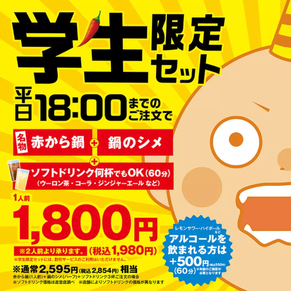 Order by 6pm on weekdays and get Akakara hotpot + hotpot finishing dish + all-you-can-drink soft drinks for just 1,980 yen per person! *Available for a minimum of 2 people.