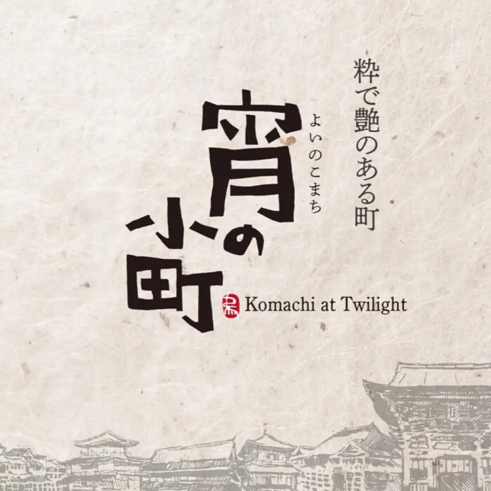 我们公司在京都乌丸至河原町一带开展「宵之小町」计划。 「百罗马」是继「须弥罗马」和「寿司罗马」之后，「罗马」系列的第三家餐厅。 「宵之小町」坐落于至今仍保留著京都传统町屋风貌的区域。在游览那些利用历史町屋改造的餐厅和商店的同时，这里也为日常生活增添了一份既怀旧又新鲜的“小惊喜”，即使并非特殊日子，也让人忍不住在回家途中驻足停留。