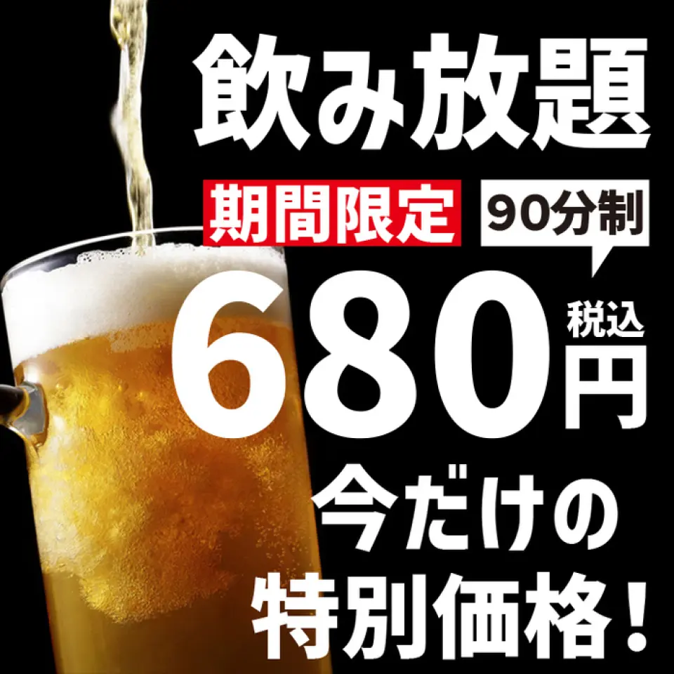 อิ่มอร่อยกับเครื่องดื่มรายการเดียวแบบบุฟเฟ่ต์ในราคาสุดคุ้ม! 90 นาที 680 เยน, 120 นาที 980 เยน! อิ่มอร่อยกับเครื่องดื่มกว่า 40 ชนิด ทั้งซาวร์ส ค็อกเทล และไฮบอล! ยิ่งไปกว่านั้น คุณยังสามารถเพิ่มเบียร์สด เหล้าพลัม โชจู สาเก และอื่นๆ อีกมากมายได้ โดยมีค่าใช้จ่ายเพิ่มเติม!