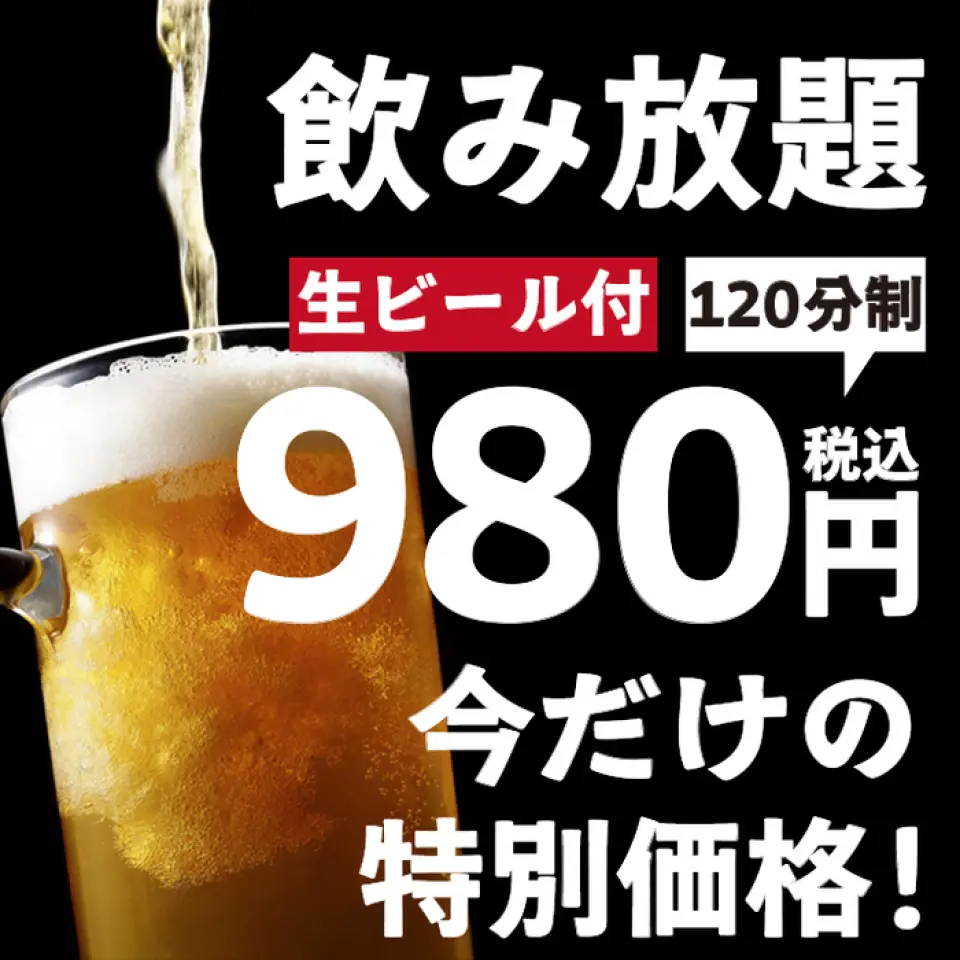 To celebrate our grand opening, we're offering a super-value all-you-can-drink deal for just 980 yen for 120 minutes! You can enjoy draft beer, as well as highballs, sours, and tea cocktails! Perfect for a quick drink, a quick drink, or an after-party! Cheers to a great deal tonight!
