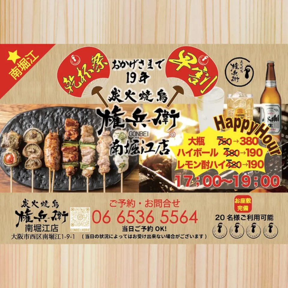 感谢各位的支持，权兵卫南堀江店迎来了20周年庆！为了庆祝这一盛事，我们将在下午5点至6点举办欢乐时光！柠檬酸酒和高球鸡尾酒仅售190日圆（含税），大瓶啤酒也只售380日圆（含税），所有饮品均半价以上！如此优惠，欢迎大家前来光临！