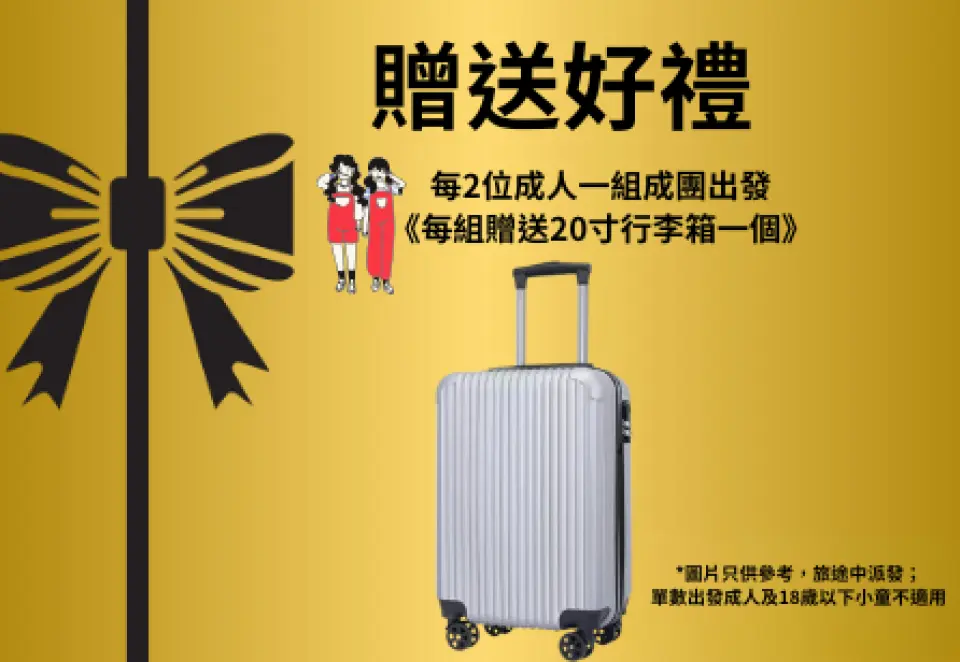 中山【又食又拎】休閒1天團贈送好禮示意圖，每2位成人一組即可獲贈20寸行李箱一個，為旅程增添實用價值。