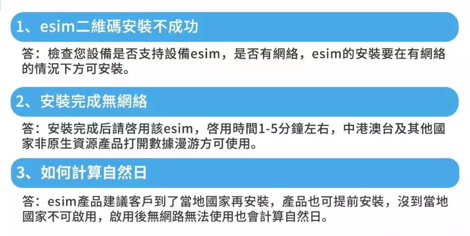繁体中文eSIM常见问题解答，详细说明QR码安装失败、网络连接问题及自然日计算方式，让您安心旅行。