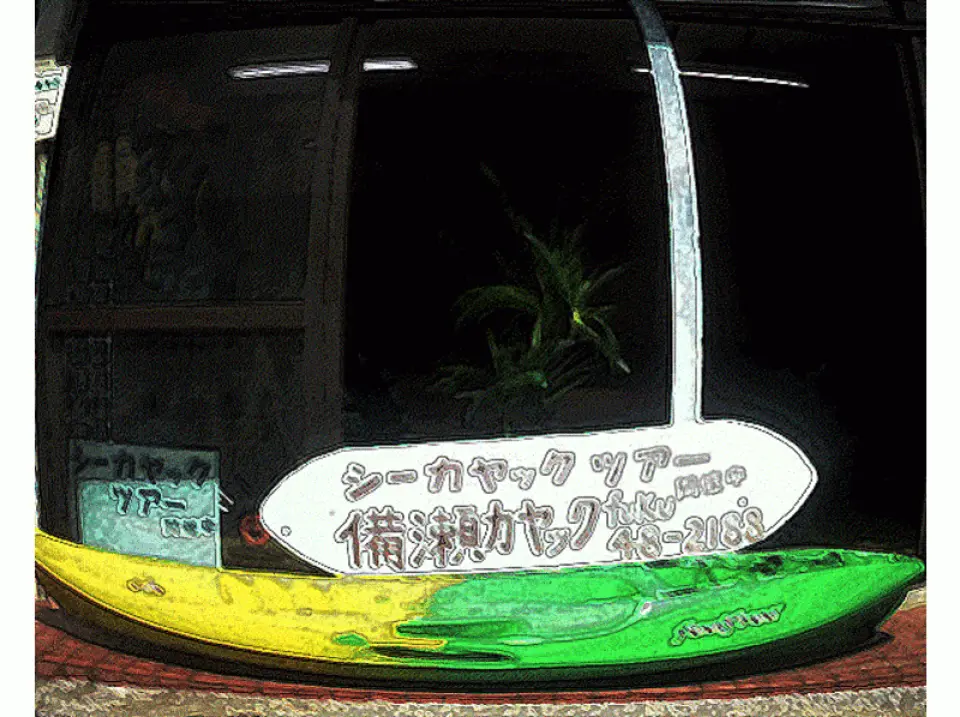 。・それぞれの予約時間帯に集合しましょう
・受付を済ませたら、申し込み用紙に記入をしましょう

※予約時間に遅れないように予めルートの確認をしましょう。
※来店の際にはなるべく水着などの濡れても良い格好でお越しください。
(ビーチサンダルやタオル・着替えも忘れずに)
※お支払いにカードはご利用できません。予めご了承ください。