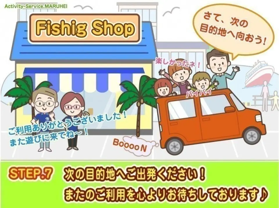 ＳＴＥＰ.７【次の目的地へＧＯ！】。支度が整ったら、次の目的地へご出発ください！この後も楽しんでお帰りくださいね♪
　
またのご利用をお待ちしております。
ありがとうございました！