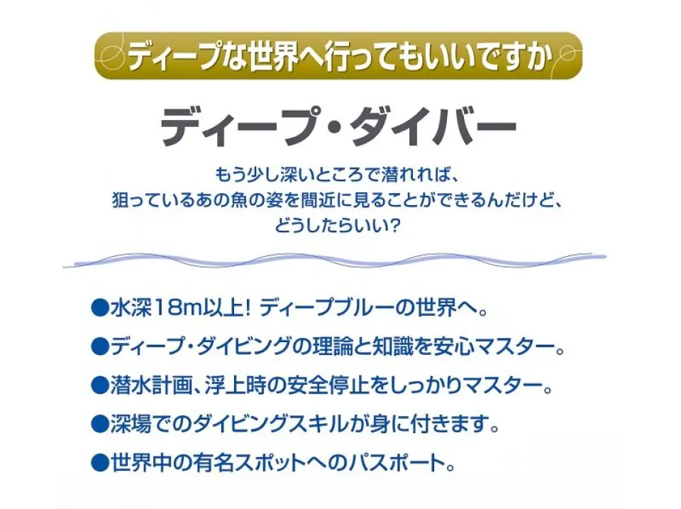Deepダイビング