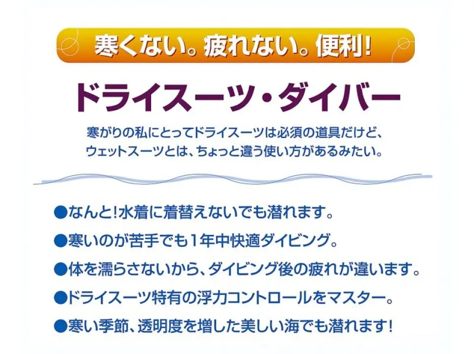 ドライスーツの使用方法