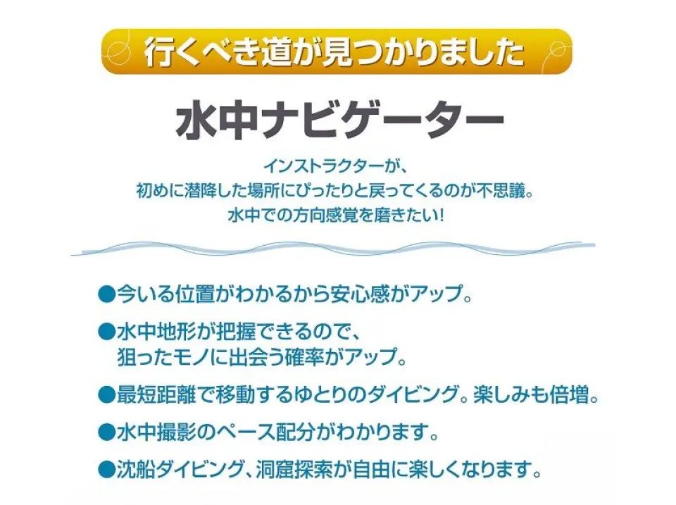アンダーウォーター・ナビゲーション