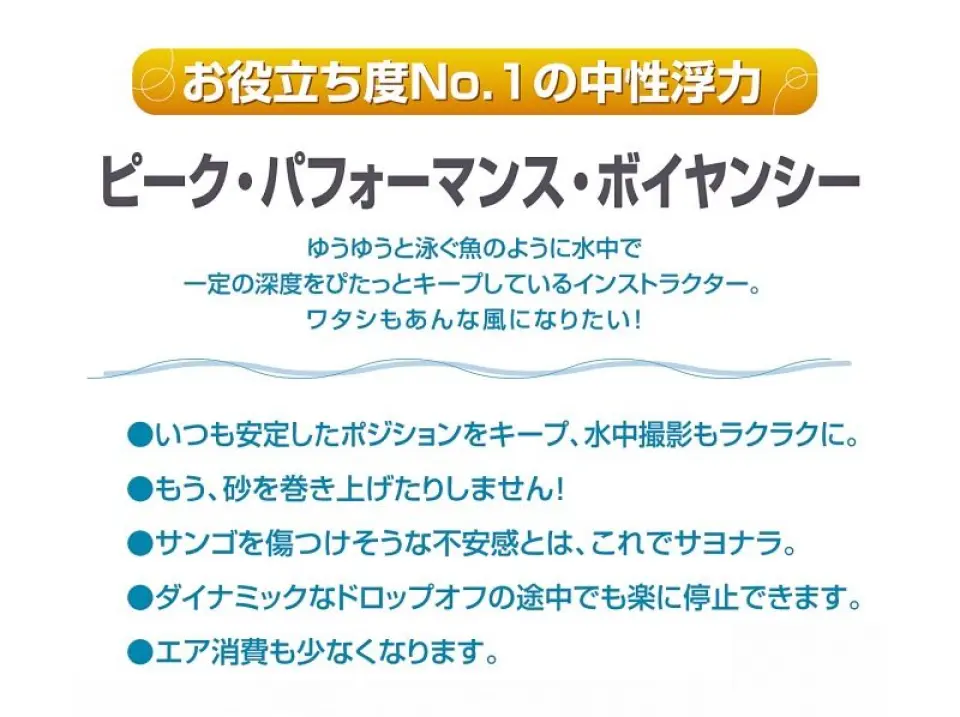 Ｐ・Ｐ・Ｂ（上手な中性浮力）