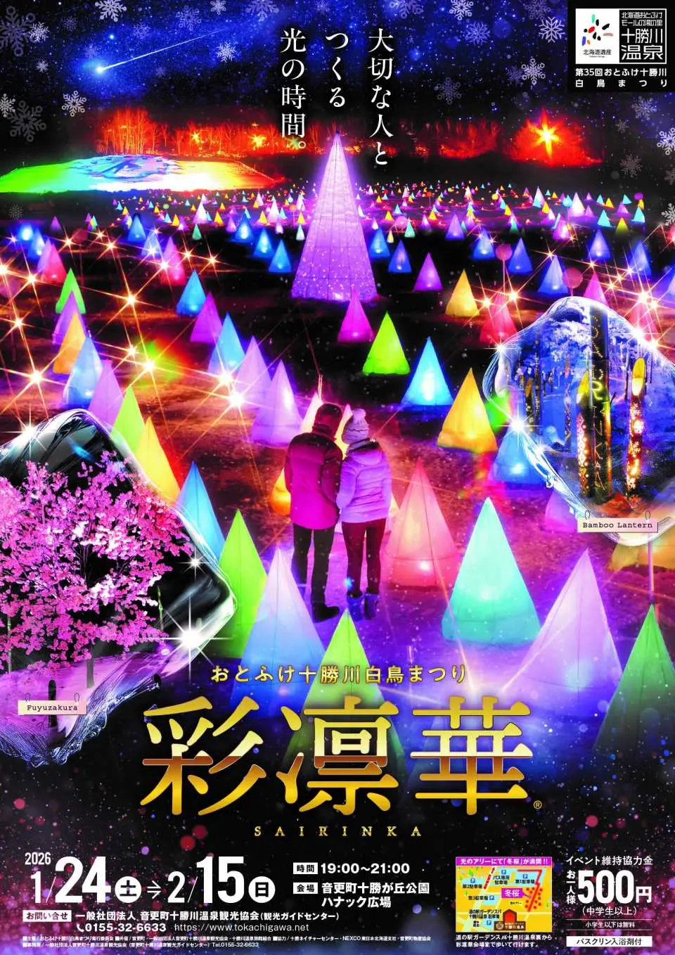 十勝川溫泉的冬季盛事！這場盛大的節慶是為了紀念每年光臨十勝川溫泉的天鵝而舉辦的。屆時將上演一場精彩絕倫的聲光秀，營造出夢幻般的氛圍，為您帶來前所未有的冬季娛樂體驗。