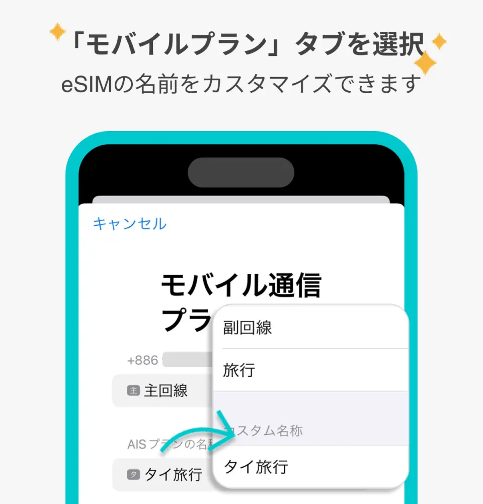 複数の eSIM を簡単に管理できるように、eSIM 名をカスタマイズできます。