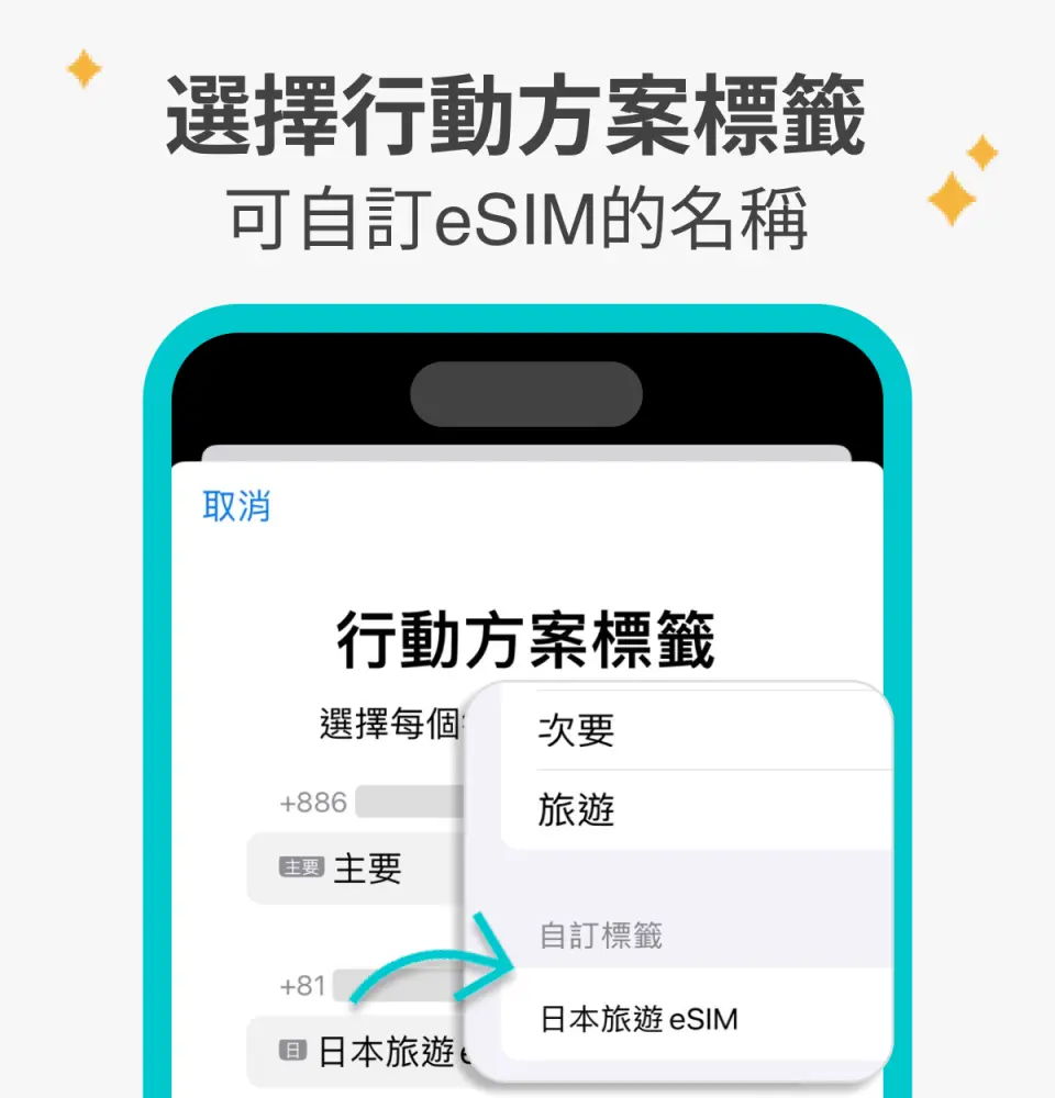 可自订 eSIM 名称，方便管理多张 eSIM。