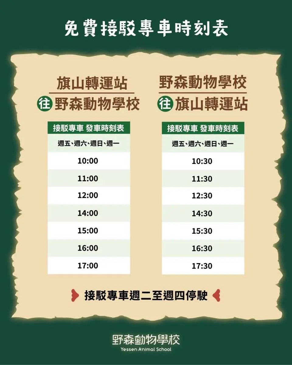 免费接驳专车时刻表