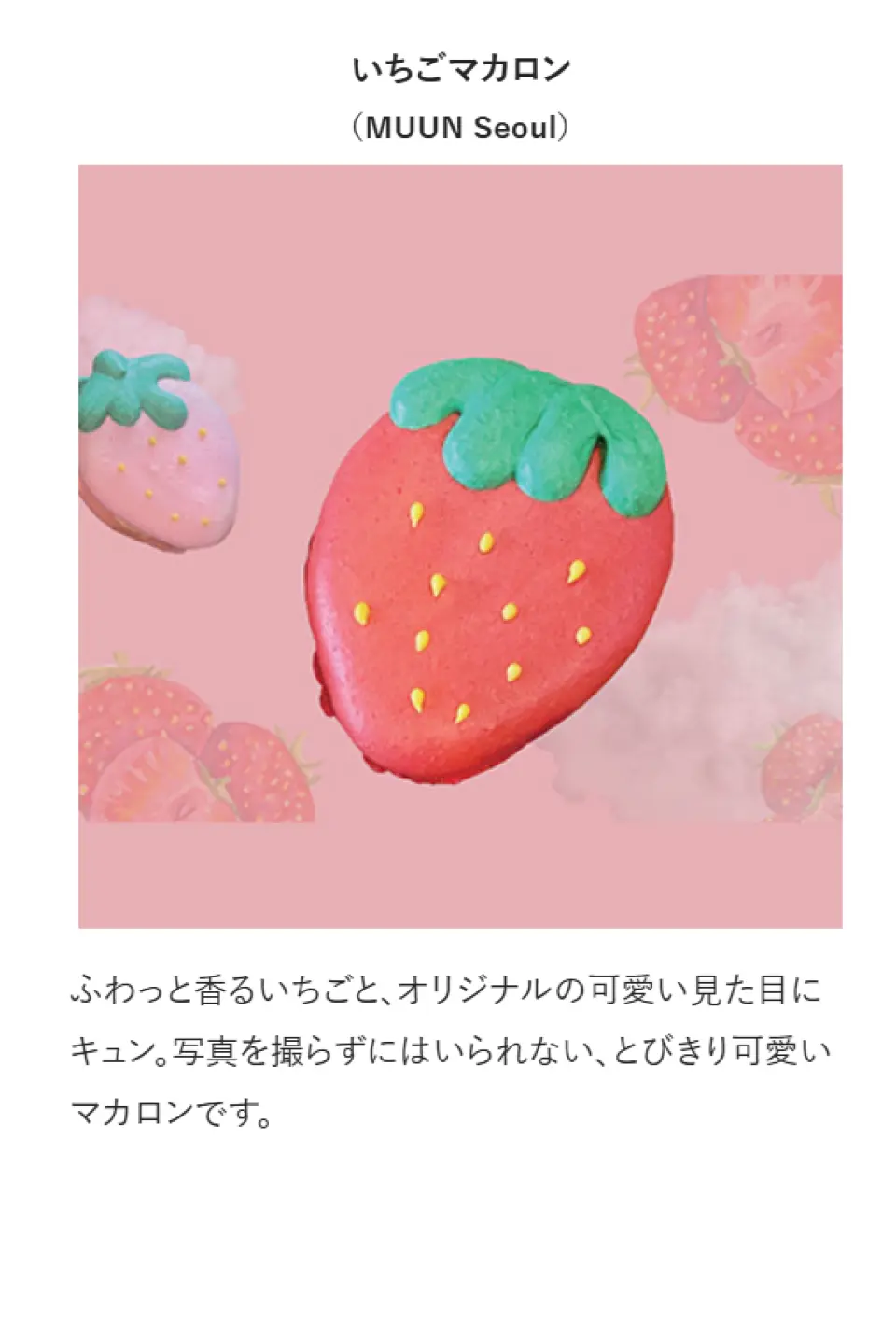 Strawberry Macaron (MUUN Seoul): With its soft strawberry scent and cute original appearance, these incredibly cute macarons are so adorable you'll want to take a photo.
