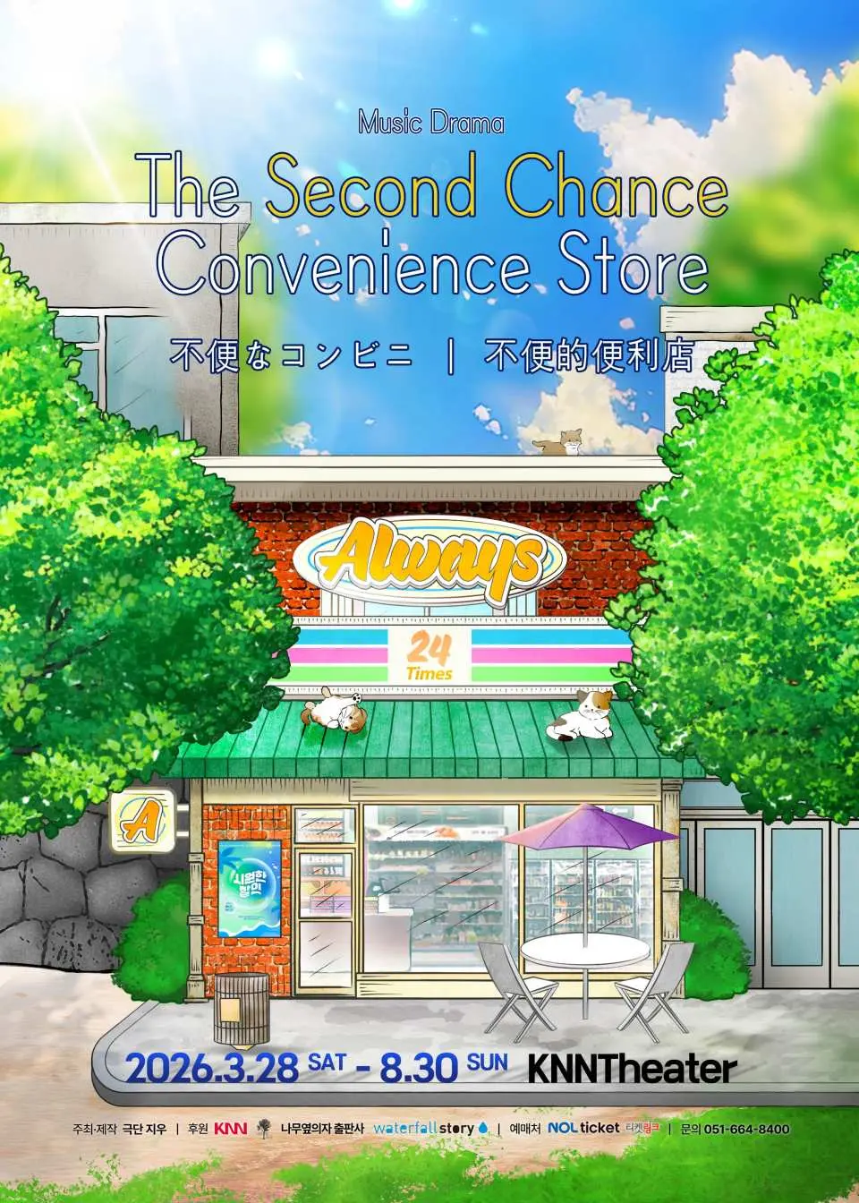 Kim Ho-yeon's million-selling novel 'The Second Chance Convenience Store' comes to Always Theater in the form of a music drama performance.