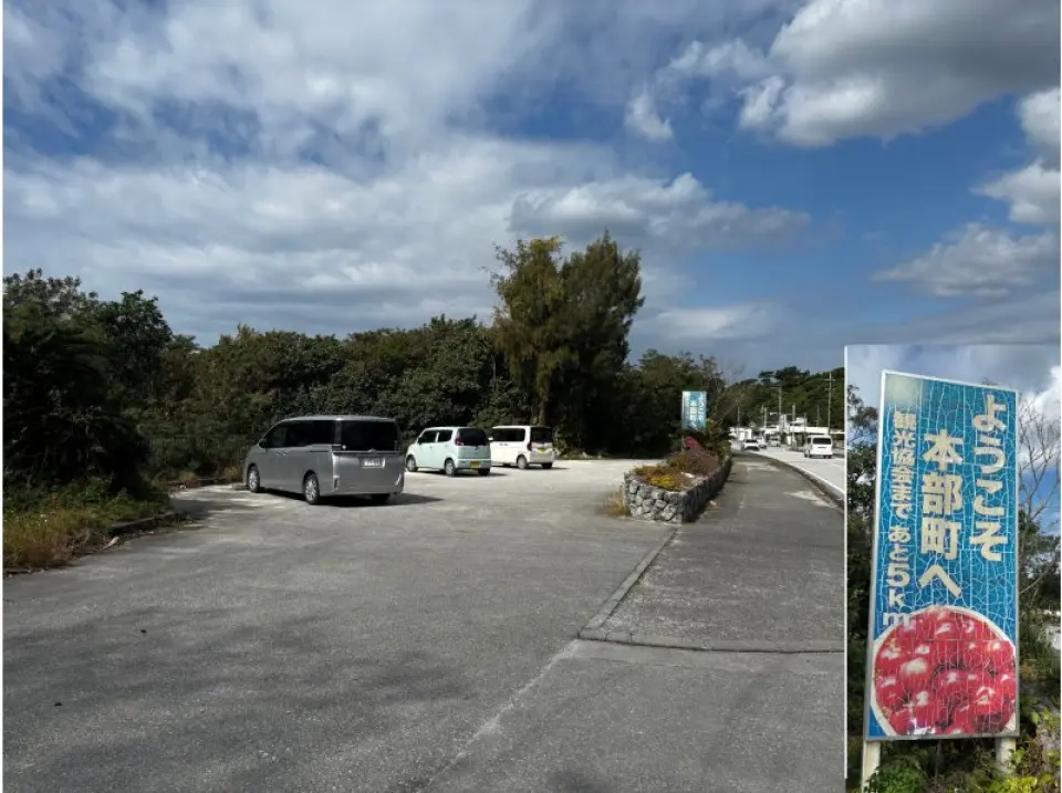 Meeting and registration location! Search for "Shiokawa Natural Monument" on Google Maps! 
The meeting and registration location is in the parking lot across the street!! 
Look for the large sign that says "Welcome to Motobu Town!" 

Once you arrive here, we will begin preparations such as registration and equipment handover! 

If you have any questions about what to bring to the beach or anything else, please contact us in advance or we will be happy to assist you on site, so please feel free to ask!