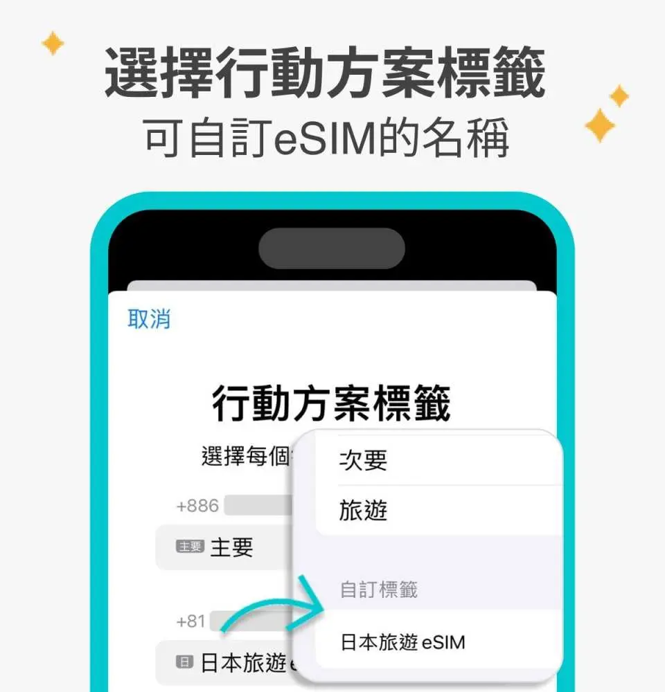 可自訂eSIM名稱，方便管理多張eSIM
