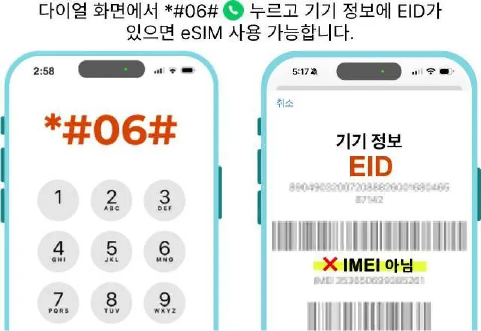 구매하시기 전에 사용하시는 기기가 eSIM과 호환되는지 확인해 주세요.