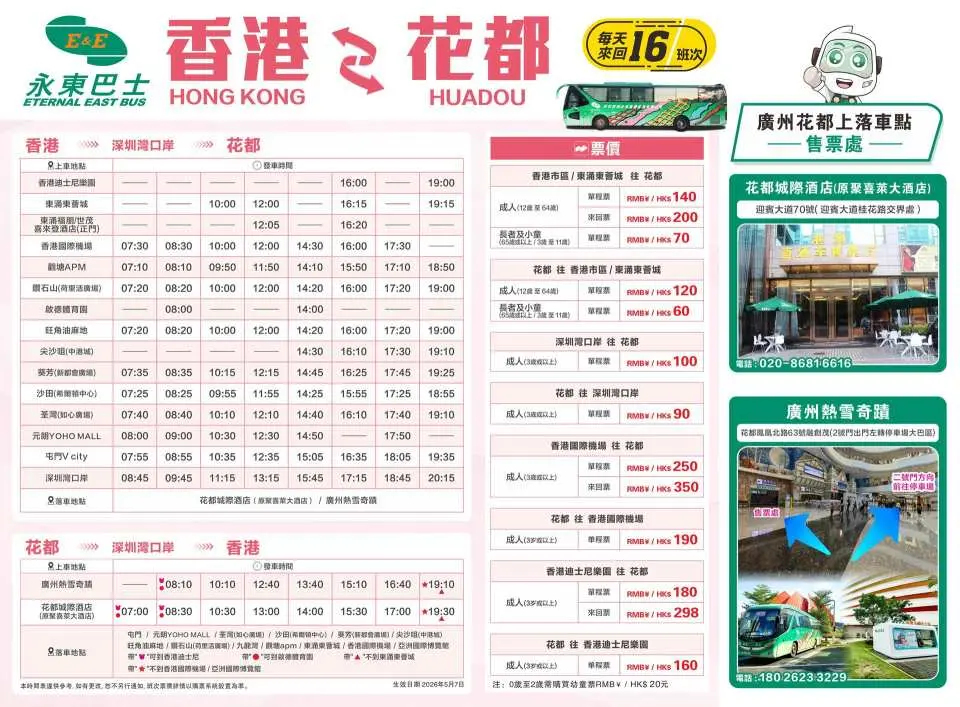 香港至廣州花都來回車票班次及上落車點詳見下圖