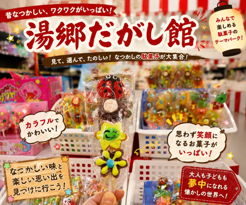 探訪日本最大級懷舊零食館，感受滿滿復古氛圍。