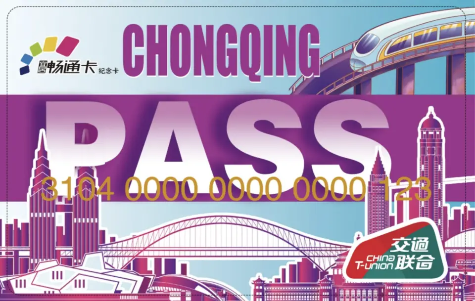 重慶PASS交通卡可參考