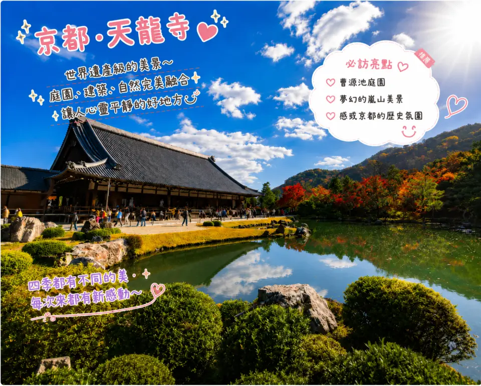 造訪世界文化遺產天龍寺，漫步曹源池庭園，欣賞嵐山四季更迭的絕美景致，感受京都獨有的禪意風情。