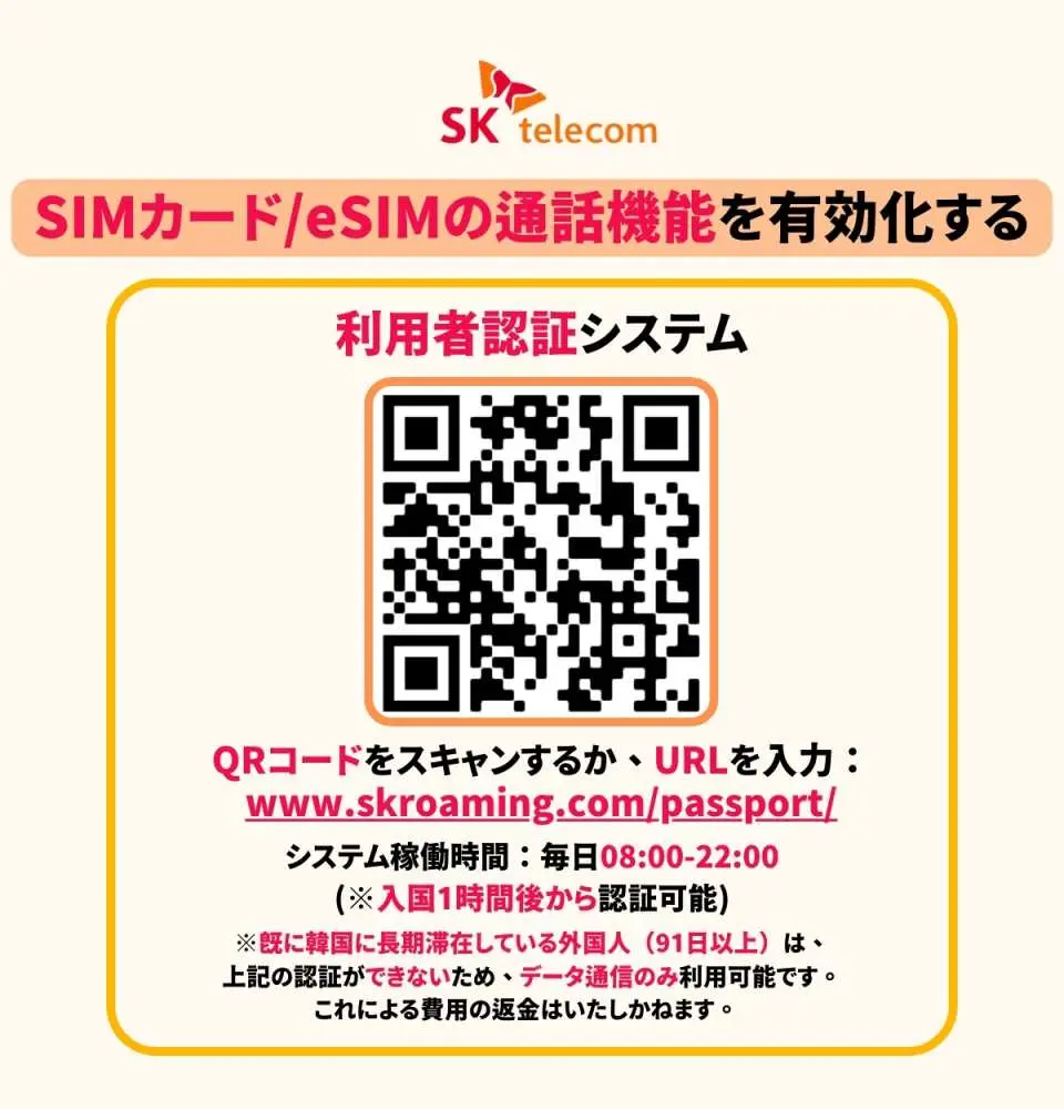 韓国SKT SIMカード/eSIM通話機能有効化の日本語説明図。パスポート認証システムQRコードとサービス時間を提供し、日本人旅行者に便利。