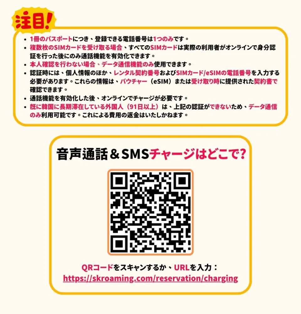 韓国SKT SIMカードの日本語音声通話・SMSチャージガイド。詳細な操作手順、オンライン認証説明、チャージサイトQRコードを提供。