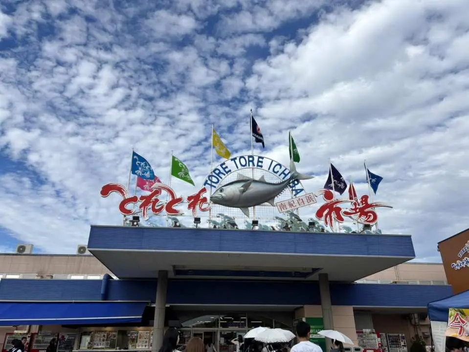 「Toretore市場南紀白浜（漁獲市場 南紀白濱）」位於和歌山白浜町，是西日本最大的海鮮市場。市場總面積共有15000平方公尺，現場販售有日本四季的各種魚貝類。另外也有金槍魚的現場切割售賣，當場販售的金槍魚都是不曾冷凍過從近海捕撈的。在Toretore市場不僅可以吃到新鮮的海鮮，還有種類豐富的和歌山特產，市場也很多家商家提供試吃，您可以邊吃邊逛，感染漁獲市場喧鬧快樂的氣氛。