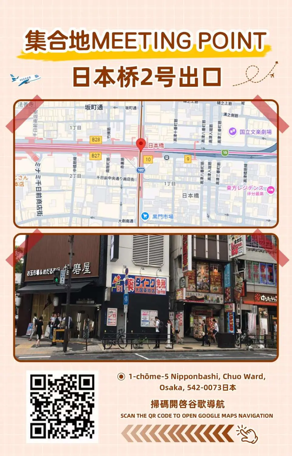 行程開始時間
集合點集合時間：8:00 
集合地點：日本橋2號出口（難波心齋橋區域）

酒店接送集合時間：07:30-08:30
接送區域：大阪環狀線內酒店或者民宿