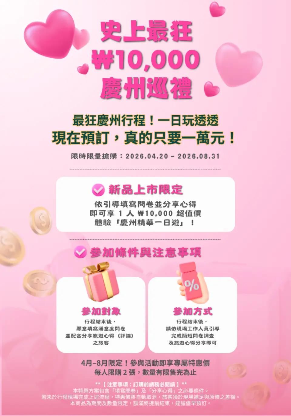 史上最狂 ₩10,000 慶州巡禮
新品上市限定 
[2026.04.20 – 2026.08.31]