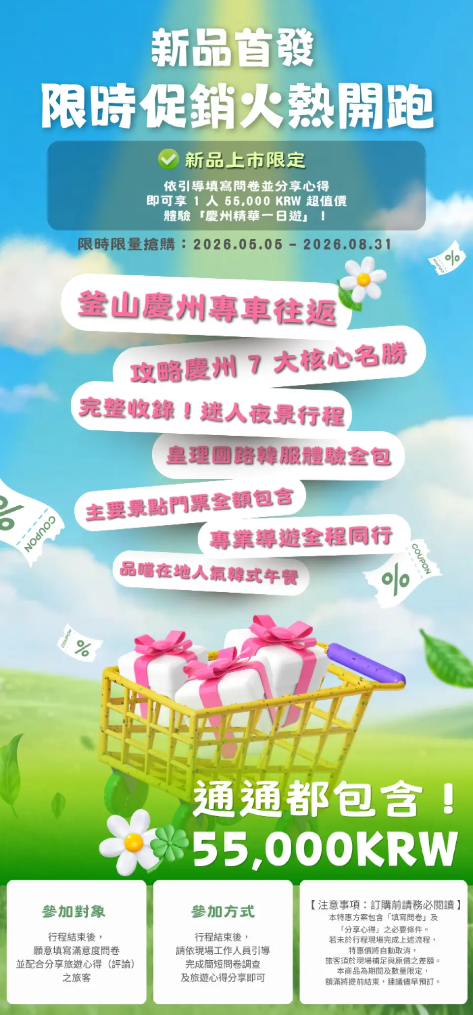 精華福利通通有！慶州最全能一日行程 
(2026.05.05 – 2026.08.31)